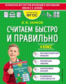 Обложка Считаем быстро и правильно. 4 класс В. В. Занков