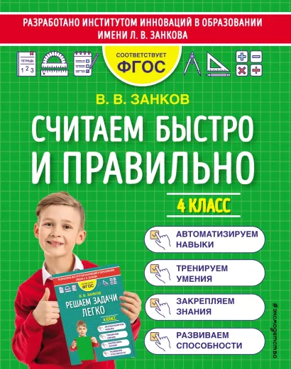 Обложка Считаем быстро и правильно. 4 класс В. В. Занков