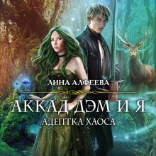 Обложка Аккад ДЭМ и я. Адептка Хаоса Лина Алфеева