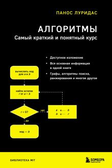 Обложка Алгоритмы. Самый краткий и понятный курс Панос Луридас