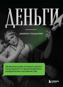 Обложка Деньги. Увлекательная история самого почитаемого и проклинаемого изобретения человечества Джейкоб Гольдштейн