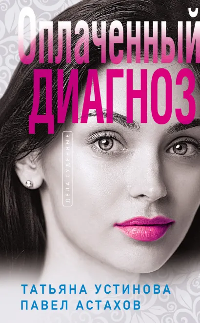 Обложка Оплаченный диагноз Татьяна Устинова, Павел Астахов