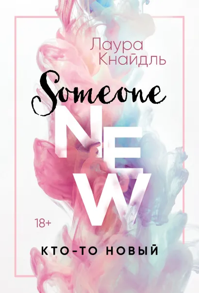 Обложка Кто-то новый Лаура Кнайдль
