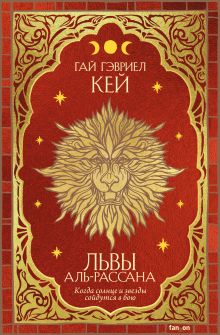 Обложка Львы Аль-Рассана Гай Гэвриел Кей