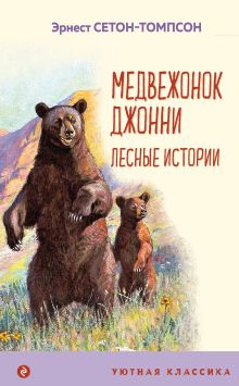 Обложка Медвежонок Джонни. Лесные истории (с иллюстрациями) Эрнест Сетон-Томпсон