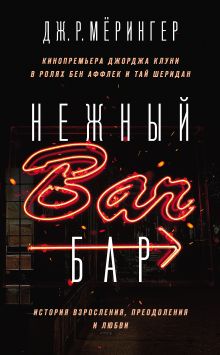 Обложка Нежный бар. История взросления, преодоления и любви Дж. Р. Мёрингер