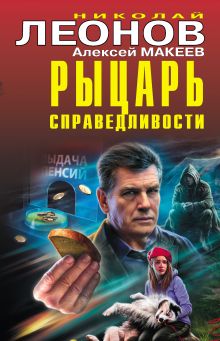 Обложка Рыцарь справедливости Николай Леонов, Алексей Макеев