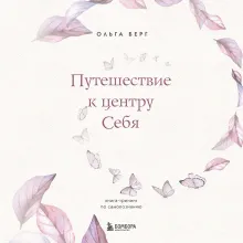 Путешествие к центру себя. Книга-тренинг по самопознанию