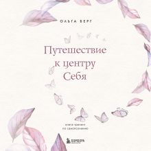 Обложка Путешествие к центру себя. Книга-тренинг по самопознанию Ольга Берг