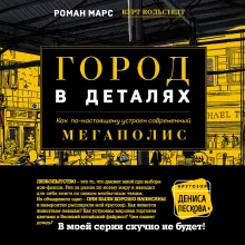Город в деталях: как по-настоящему устроен современный мегаполис