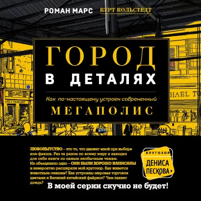 Обложка Город в деталях: как по-настоящему устроен современный мегаполис Роман Марс