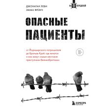 Обложка Опасные пациенты. От Йоркширского потрошителя до братьев Крэй: где лечатся и как живут самые жестокие преступники Великобритании Джонатан Леви, Эмма Фрэнч