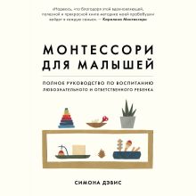 Обложка Монтессори для малышей. Полное руководство по воспитанию любознательного и ответственного ребенка Симона Дэвис