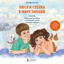 Обложка Люся и Степка в мире эмоций. 10 шагов, которые научат ребенка понимать свои чувства и общаться с другими Ксения Вагнер