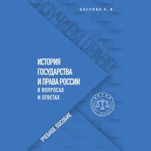 Обложка История государства и права России в вопросах и ответах. Учебное пособие Анна Баскова