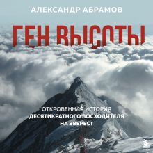 Обложка Ген высоты. Откровенная история десятикратного восходителя на Эверест Александр Абрамов