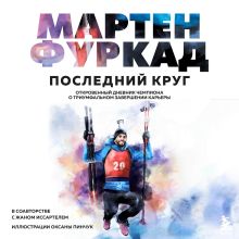 Обложка Мартен Фуркад. Последний круг. Откровенный дневник чемпиона о триумфальном завершении карьеры Мартен Фуркад