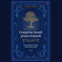 Обложка Секреты твоей родословной. Как раскрыть тайны семи поколений Светлана Ковалева