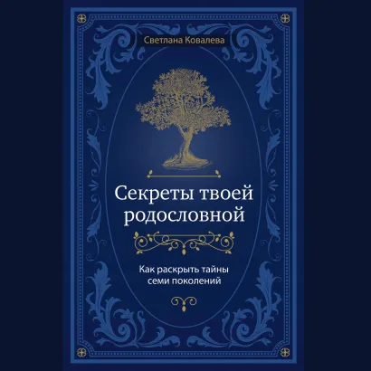 Обложка Секреты твоей родословной. Как раскрыть тайны семи поколений Светлана Ковалева