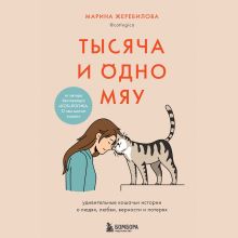 Обложка Тысяча и одно мяу. Удивительные кошачьи истории о людях, любви, верности и потерях Марина Жеребилова