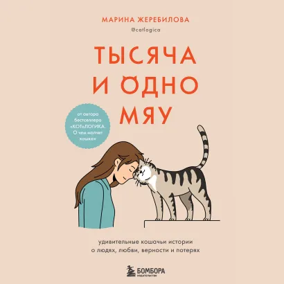 Обложка Тысяча и одно мяу. Удивительные кошачьи истории о людях, любви, верности и потерях Марина Жеребилова