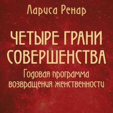 Обложка Четыре грани совершенства. Годовая программа возвращения женственности Лариса Ренар