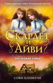 Обложка Последняя тайна Софи Клеверли