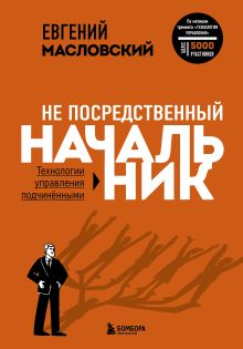 Обложка Не посредственный начальник. Технологии управления подчинёнными Евгений Масловский