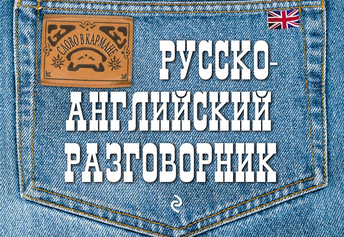 Русско-английский разговорник