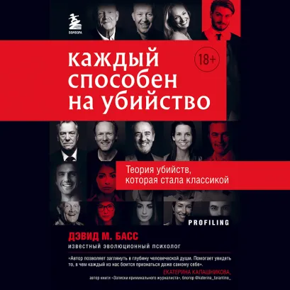 Обложка Каждый способен на убийство. Теория убийств, которая стала классикой Дэвид М. Басс