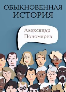 Обложка Обыкновенная история Александр Пономарев