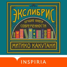 Экслибрис. Лучшие книги современности