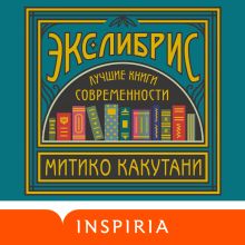 Обложка Экслибрис. Лучшие книги современности Митико Какутани