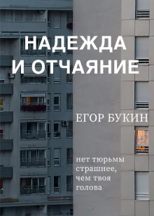 Надежда и отчаяние