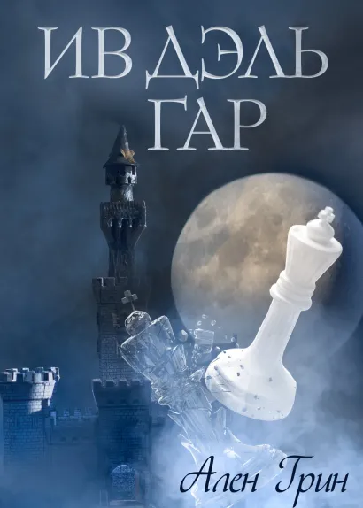 Обложка Ив Дэль Гар Ален Грин