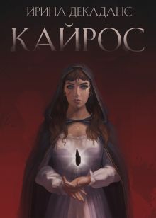 Обложка Кайрос Ирина Декаданс