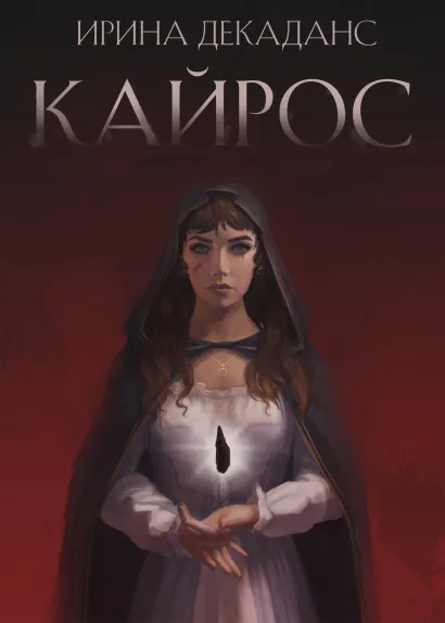 Обложка Кайрос Ирина Декаданс