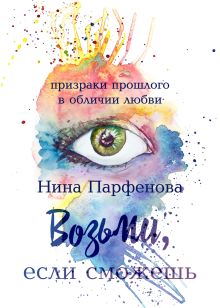 Обложка Возьми, если сможешь Нина Парфёнова
