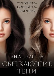 Обложка Сверкающие тени Энди Багира