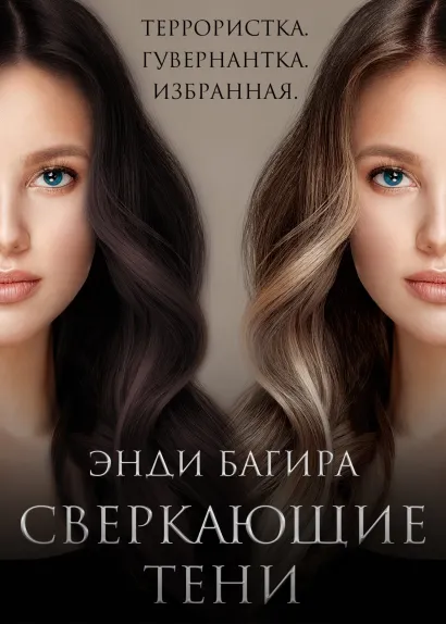 Обложка Сверкающие тени Энди Багира