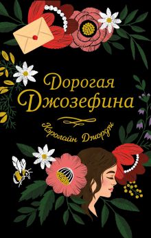 Обложка Дорогая Джозефина Кэролайн Джордж