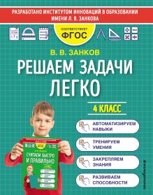 Обложка Решаем задачи легко. 4 класс В. В. Занков