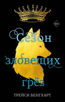Обложка Сезон зловещих грёз Трейси Бенгхарт