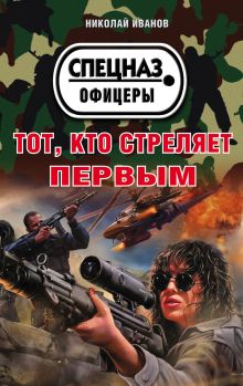 Обложка Тот, кто стреляет первым Николай Иванов