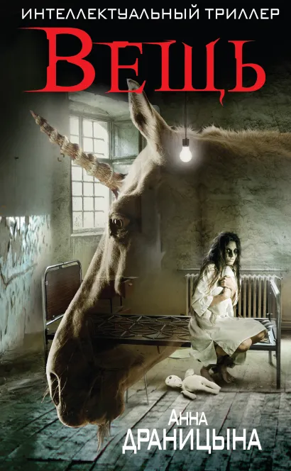 Обложка Вещь Анна Драницына