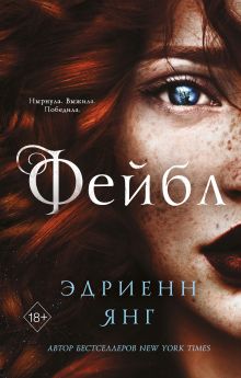 Обложка Фейбл Эдриенн Янг