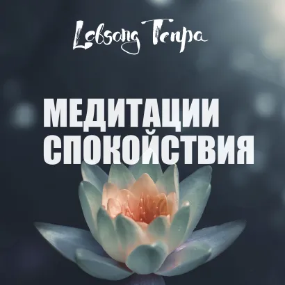 Обложка Медитации спокойствия Лобсанг Тенпа