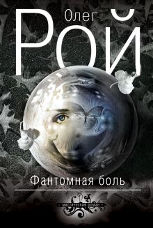 Обложка Фантомная боль Олег Рой