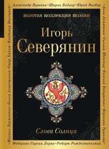 Обложка Слова Солнца Игорь Северянин
