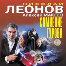 Обложка Сомнение Гурова Николай Леонов, Алексей Макеев